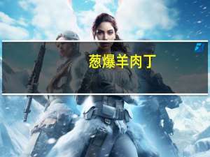 葱爆羊肉丁(一)卡路里是多少