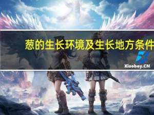 葱的生长环境及生长地方条件