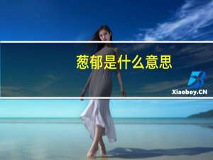 葱郁是什么意思