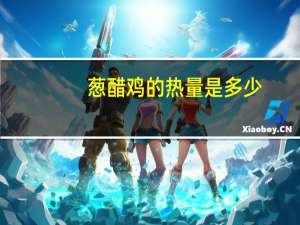 葱醋鸡的热量是多少