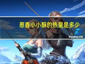 葱香小小酥的热量是多少