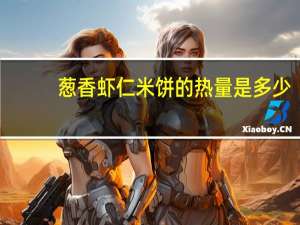 葱香虾仁米饼的热量是多少