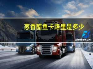 葱香醋鱼卡路里是多少