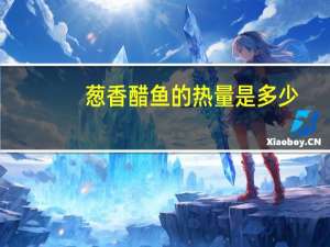 葱香醋鱼的热量是多少？