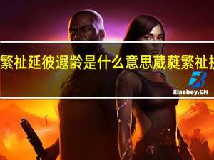 葳蕤繁祉延彼遐龄是什么意思 葳蕤繁祉拼音怎么念
