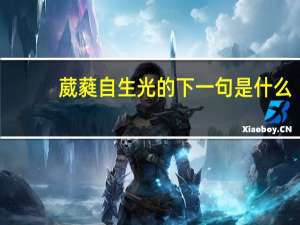 葳蕤自生光的下一句是什么