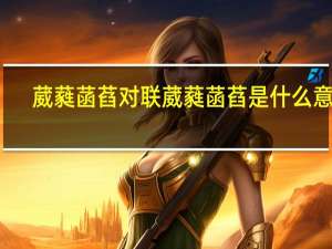 葳蕤菡萏对联 葳蕤菡萏是什么意思