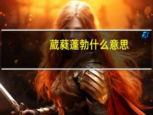 葳蕤蓬勃什么意思
