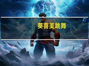 葵喜美跳舞（葵喜美）