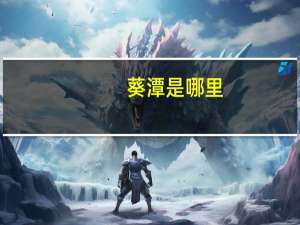 葵潭是哪里