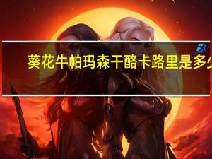 葵花牛 帕玛森干酪卡路里是多少