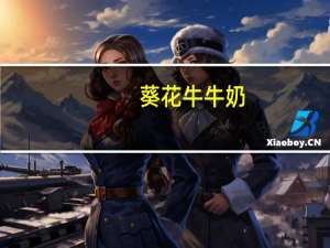 葵花牛 牛奶(调制乳)的热量是多少