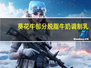 葵花牛 部分脱脂牛奶调制乳(VITAMINA&D)的热量是多少