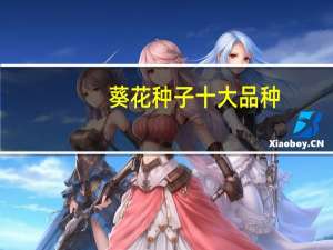 葵花种子十大品种