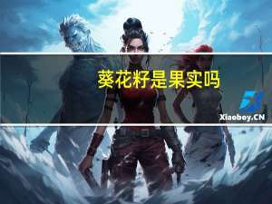葵花籽是果实吗