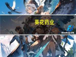 葵花药业：磷酸奥司他韦干混悬剂获得上市许可受理