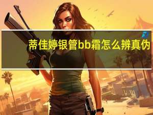 蒂佳婷银管bb霜怎么辨真伪