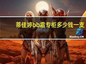 蒂佳婷bb霜专柜多少钱一支