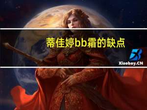 蒂佳婷bb霜的缺点