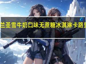 蒂兰圣雪 牛奶口味无蔗糖冰淇淋卡路里是多少