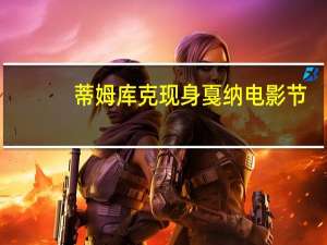 蒂姆库克现身戛纳电影节