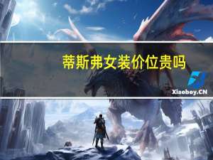 蒂斯弗女装价位贵吗