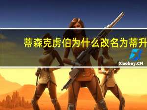 蒂森克虏伯为什么改名为蒂升