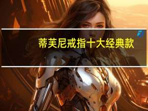 蒂芙尼戒指十大经典款