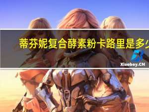 蒂芬妮复合酵素粉卡路里是多少