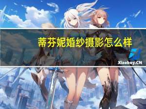 蒂芬妮婚纱摄影怎么样