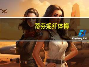 蒂芬妮 纤体梅(芊梅)的热量是多少