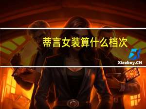 蒂言女装算什么档次