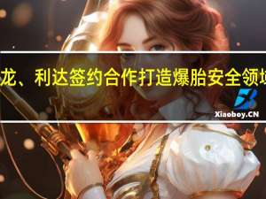 蒂龙、利达签约合作 打造爆胎安全领域新格局