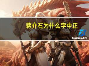 蒋介石为什么字中正