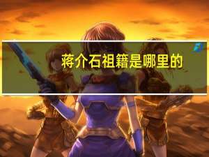 蒋介石祖籍是哪里的