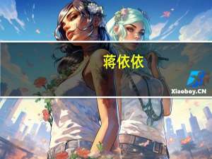 蒋依依（关于蒋依依的介绍）