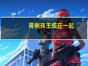 蒋俐玮王成在一起（蒋俐玮）
