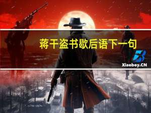 蒋干盗书歇后语下一句（蒋干盗书）