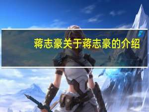 蒋志豪 关于蒋志豪的介绍