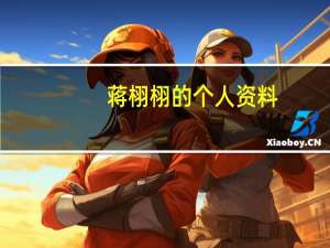 蒋栩栩的个人资料（蒋熠铭简介）