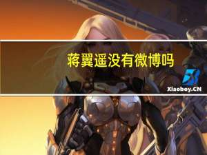 蒋翼遥没有微博吗（蒋翼遥）