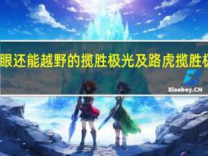 蒙上双眼还能越野的揽胜极光及路虎揽胜极光科技体验