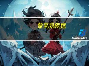 蒙亮 奶疙瘩(原味)卡路里是多少