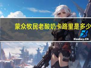 蒙众 牧民老酸奶卡路里是多少