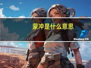 蒙冲是什么意思
