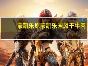 蒙凯乐原 蒙凯乐园 风干牛肉(五香)的热量是多少