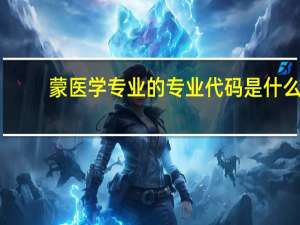 蒙医学专业的专业代码是什么