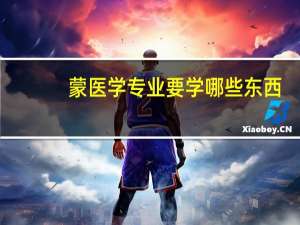 蒙医学专业要学哪些东西