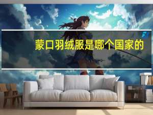 蒙口羽绒服是哪个国家的