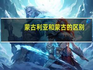 蒙古利亚和蒙古的区别